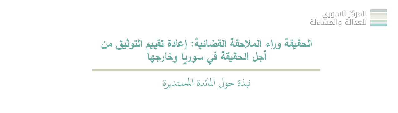 الحقيقة وراء الملاحقة القضائية: إعادة تقييم التوثيق من أجل الحقيقة في سوريا وخارجها