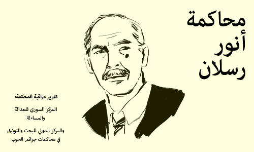 داخل محاكمة أنور رسلان #34: ظهور وجيز لبشار الأسد