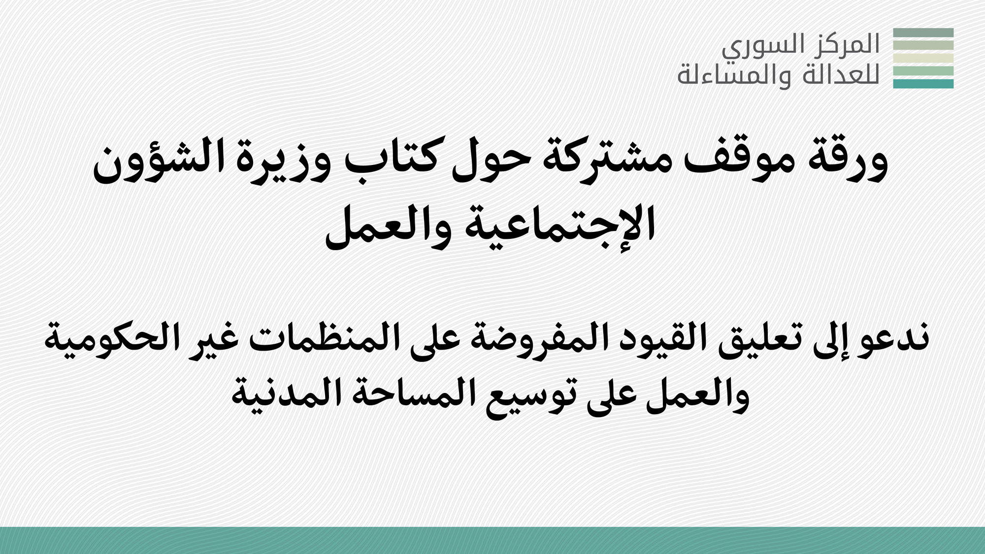 ورقة موقف مشتركة حول كتاب وزيرة الشؤون الإجتماعية والعمل