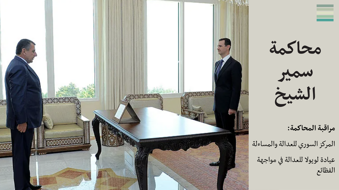 محاكمة سمير الشيخ #3: الثّالِثَةُ لَيْسَتْ ثابِتَة