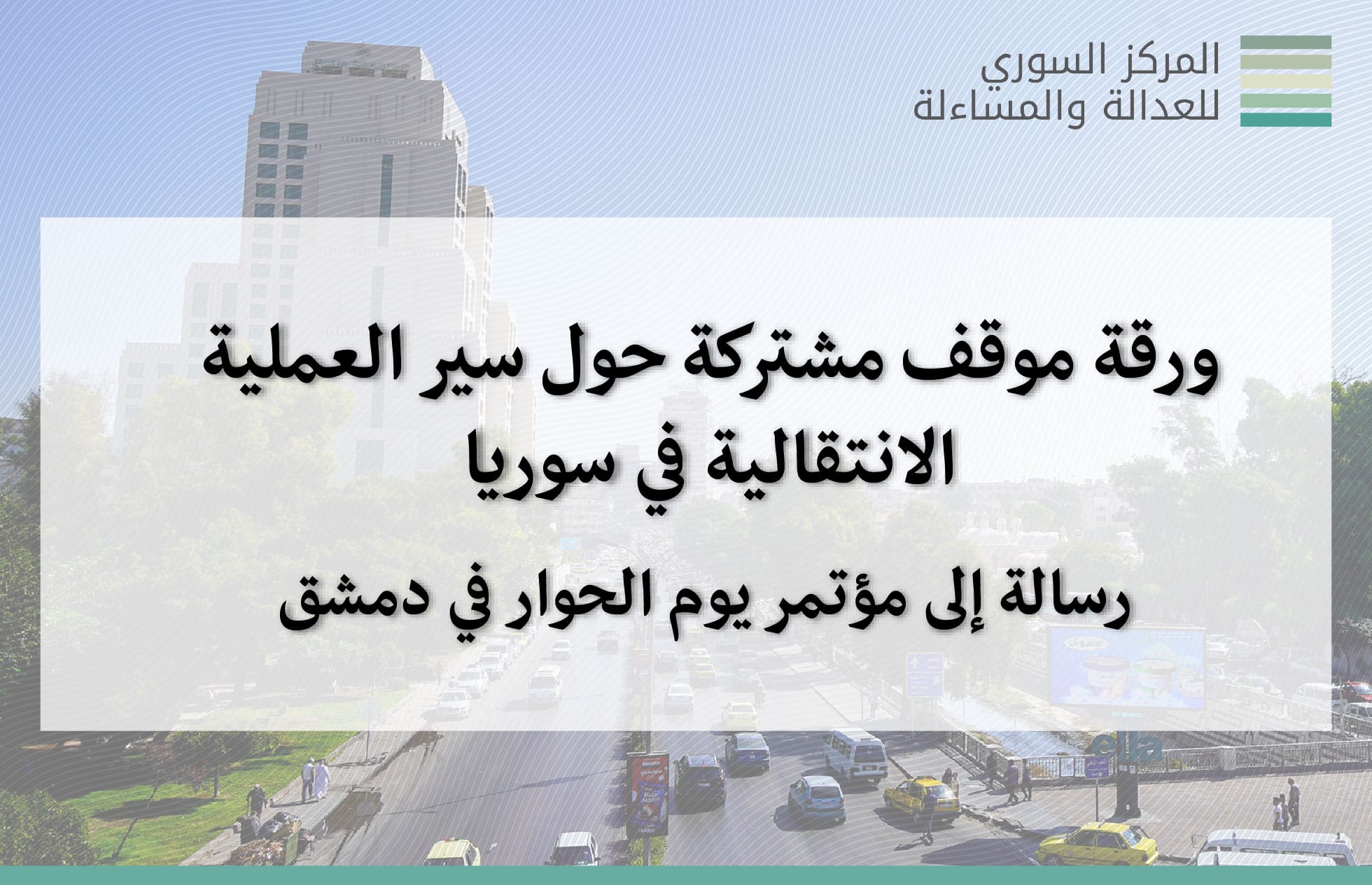ورقة موقف مشتركة حول سير العملية الانتقالية في سوريا: رسالة إلى مؤتمر يوم الحوار في دمشق