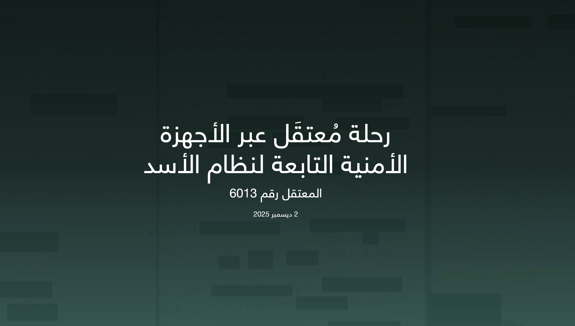 رحلة مُعتقَل عبر الأجهزة الأمنية التابعة لنظام الأسد - المعتقل رقم 6013