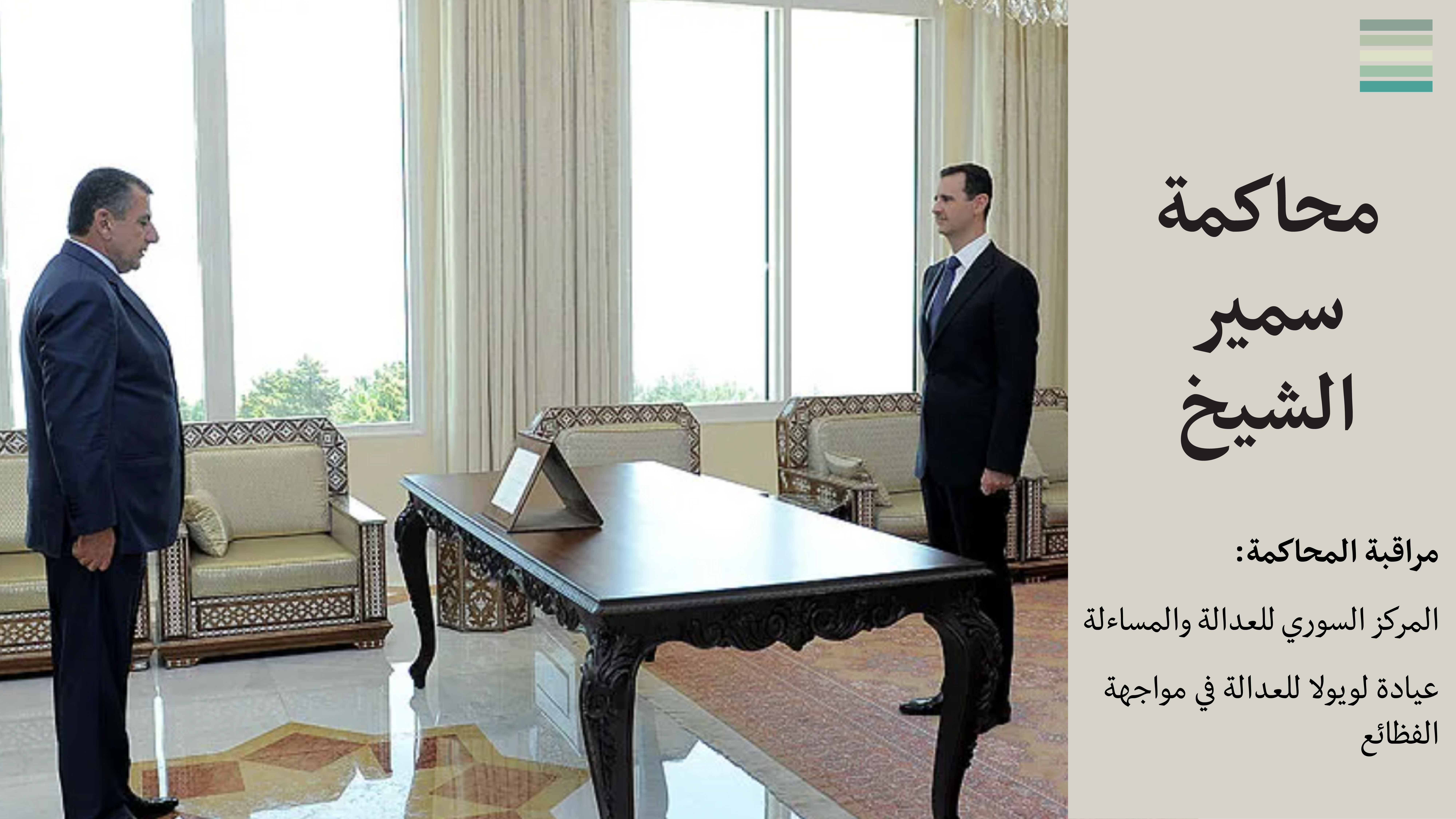 محاكمة سمير الشيخ #4: جَلْسَةٌ تَحْضيرِيَّةٌ بِطَلَبٍ مِنَ الْحُكومَة