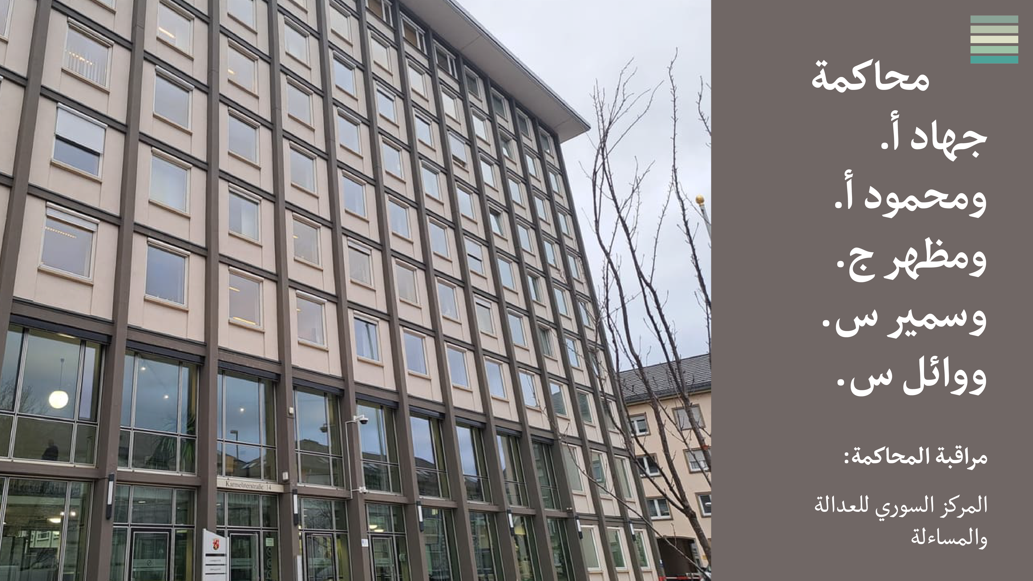 داخل محاكمة اليرموك لجهاد أ. وآخرين #4: أبناء القيادة العامة