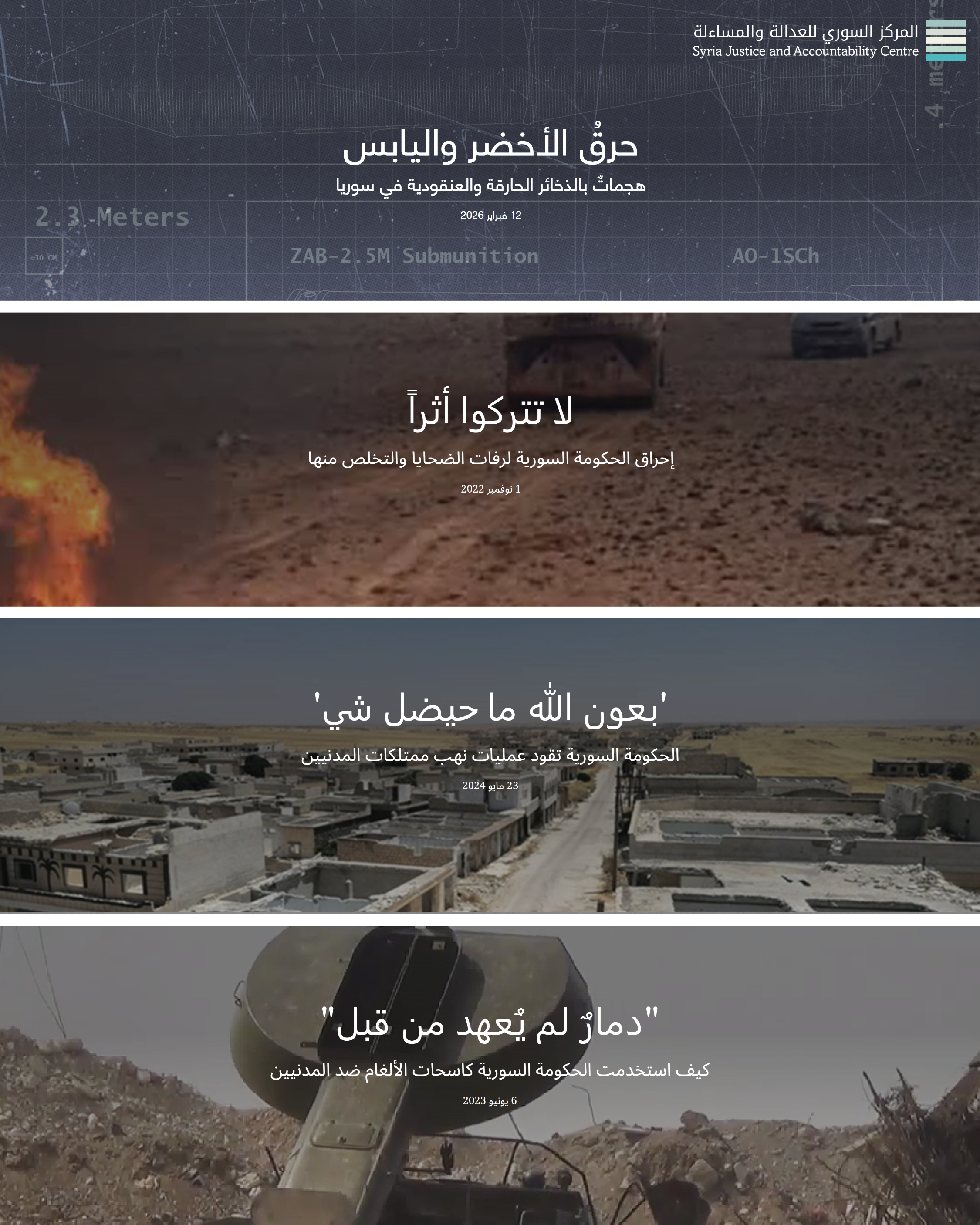 تقارير التحقيقات المفتوحة المصدر