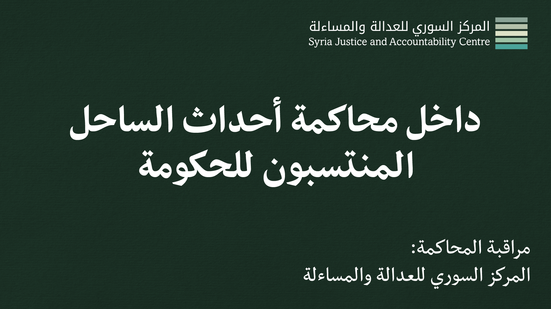 داخل محاكمة أحداث الساحل - المنتسبون للحكومة #1: ما لا يُدْرَكُ كُلُّهُ لا يُتْرَكُ جُلُّه