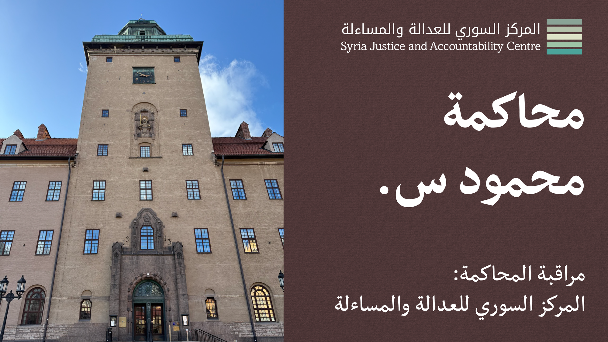 داخل محاكمة محمود س.، #17: تلفيق الحقائق