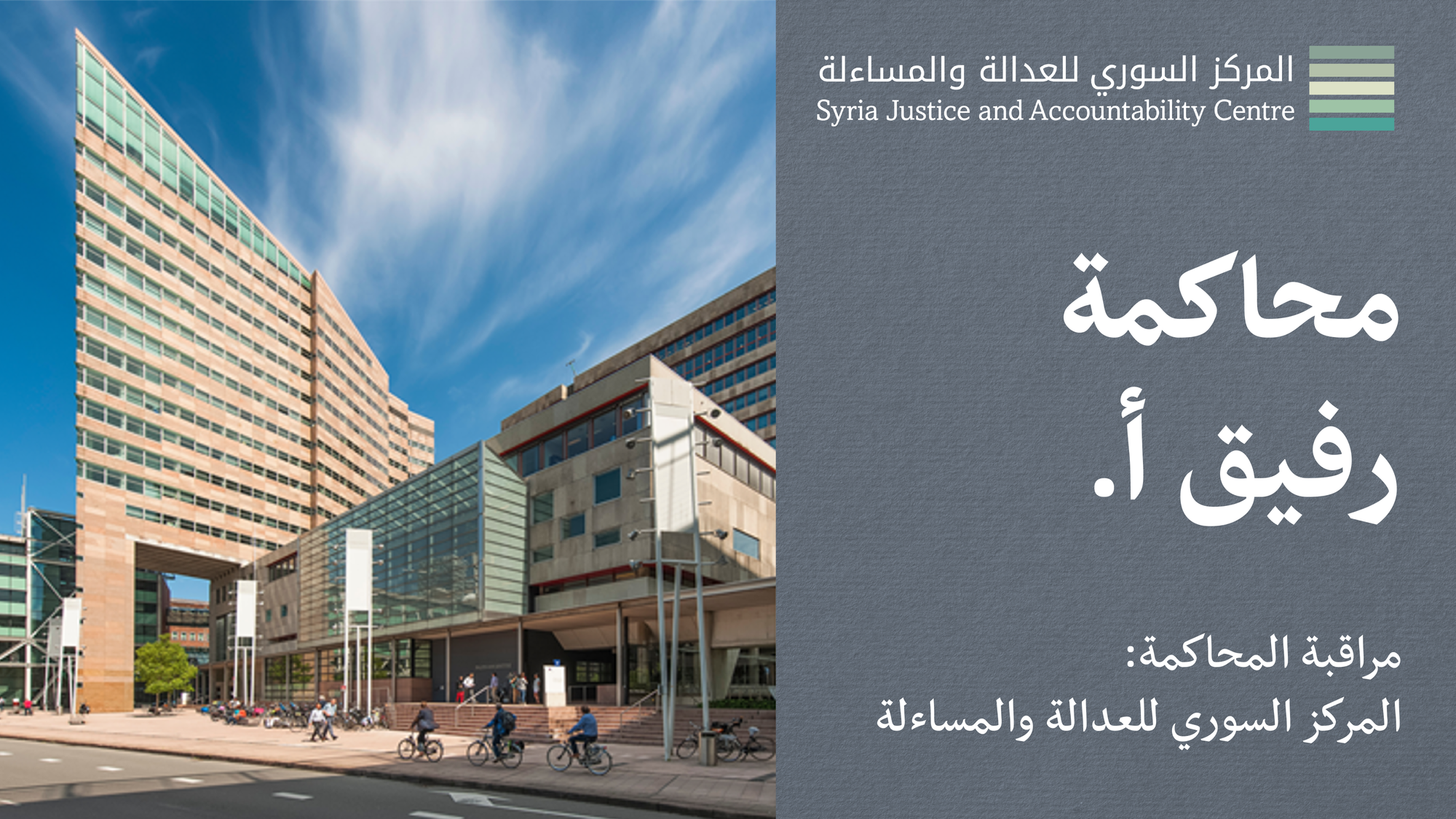 داخل محاكمة رفيق أ. #3: تقديم مرافعات الادّعاء العام والدفاع