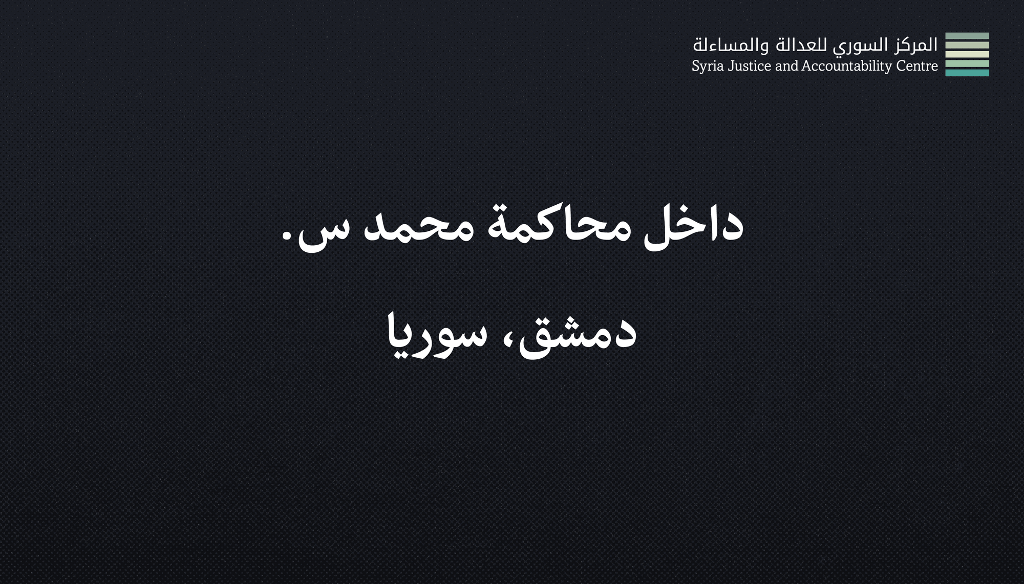 داخل محاكمة محمد س. #1: محاكمة التعفيش