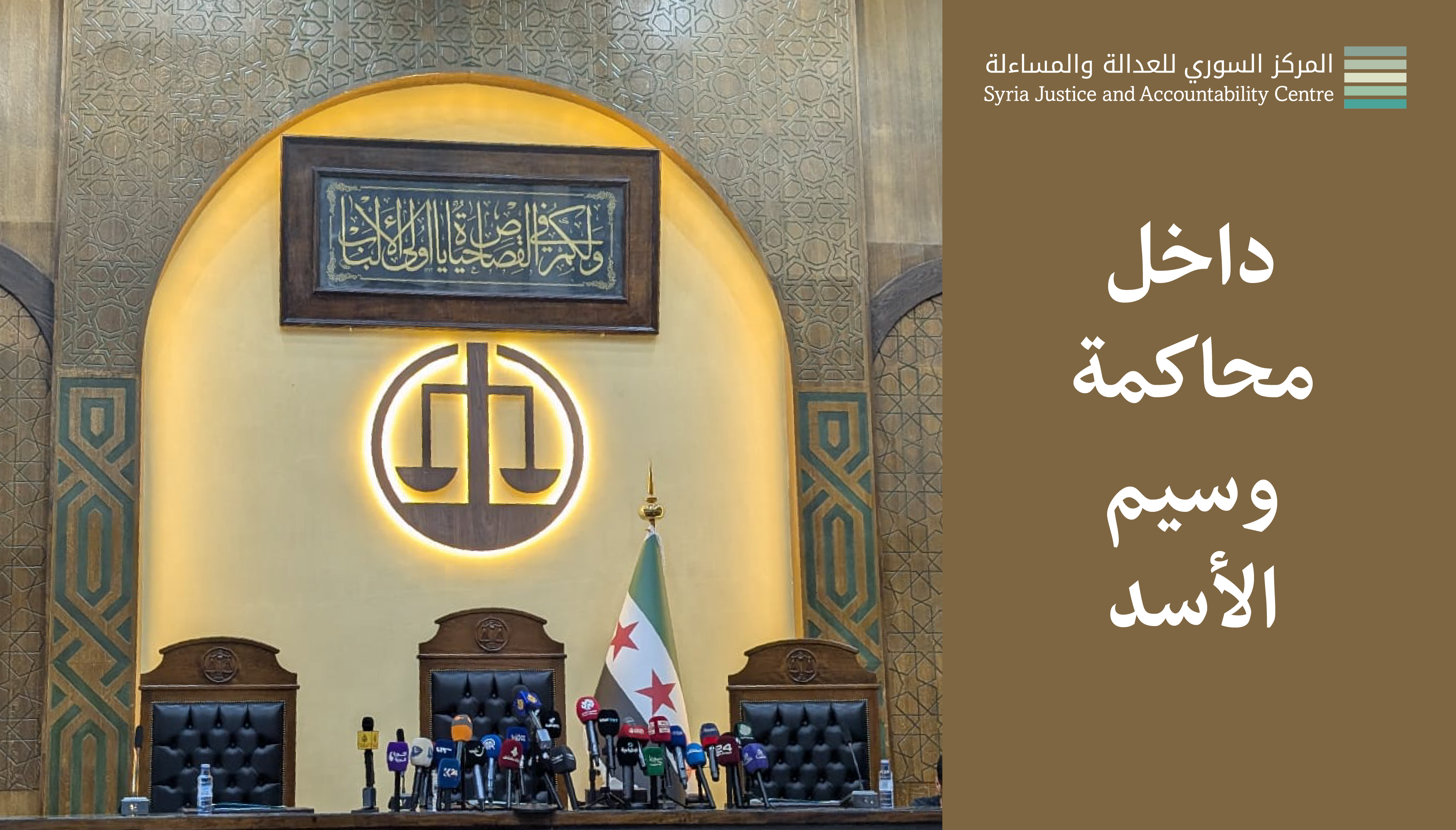 داخل محاكمة وسيم الأسد #6: الحُكْم .. إِلّا كَما طارَ وَقَع