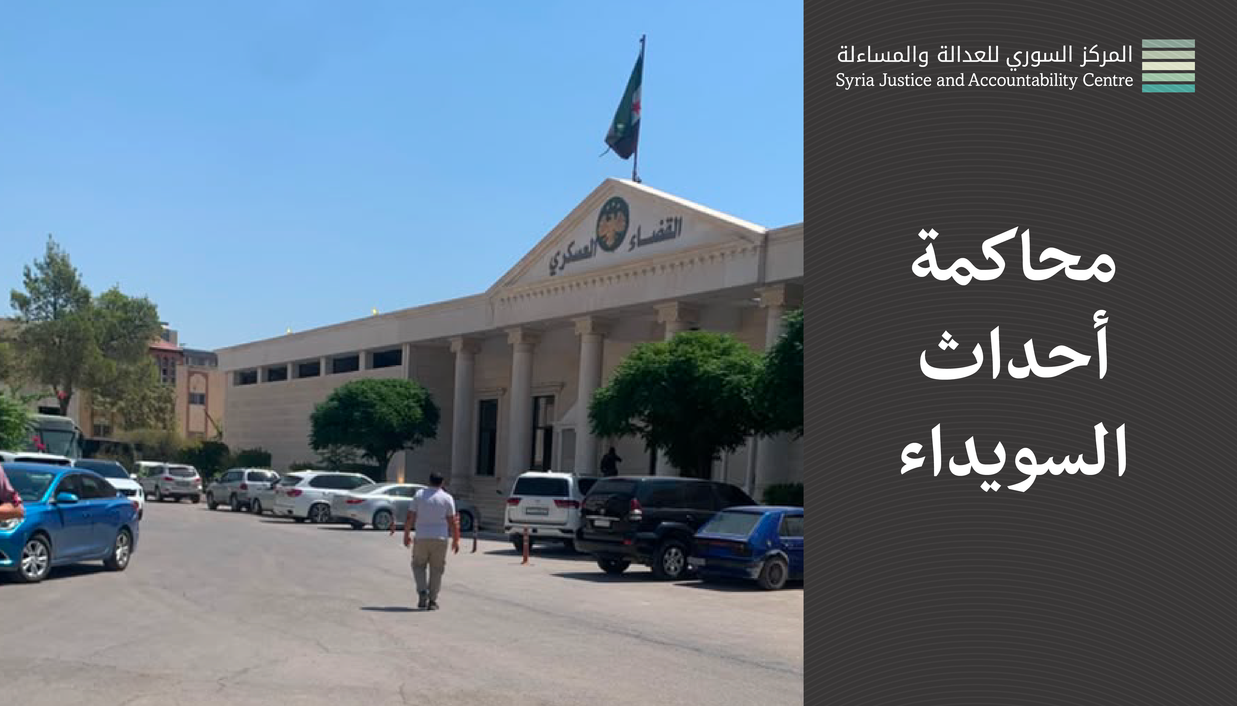 داخل محاكمة أحداث السويداء#5: الطَّلَبُ مَرْفوض