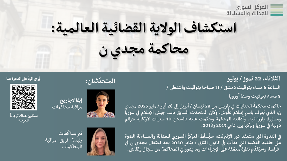 استكشاف الولاية القضائية العالمية: محاكمة مجدي ن