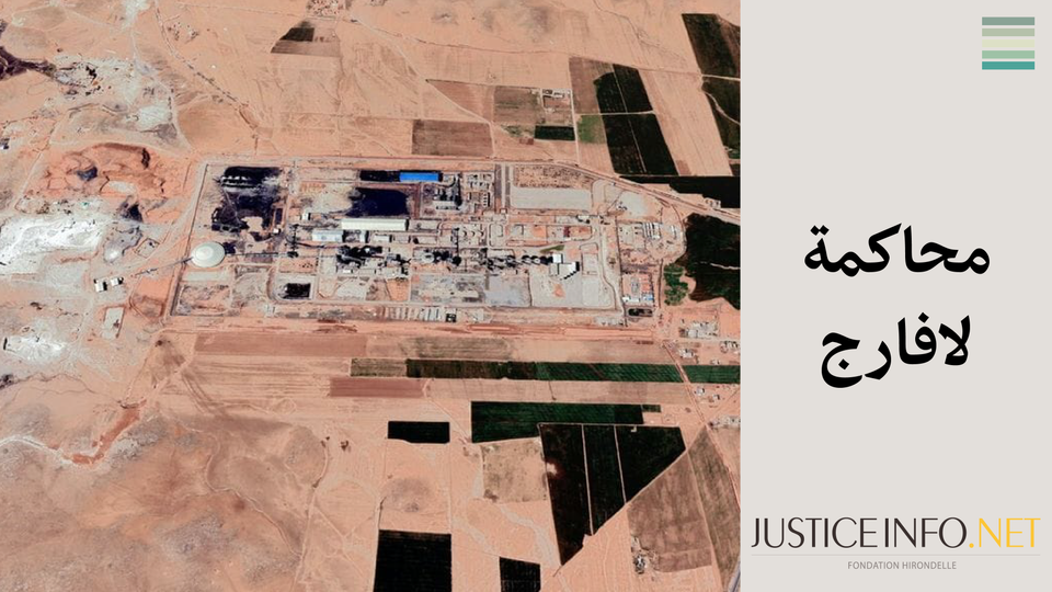 محاكمة لافارج/ الجزء الرابع: عودة الطابع الإنساني لجلسات المحاكمة