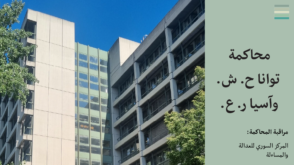 داخل محاكمة توانا ح. ش. وآسيا ر. ع. #8: التشكيكُ في المصداقية والذَّبُّ عنها