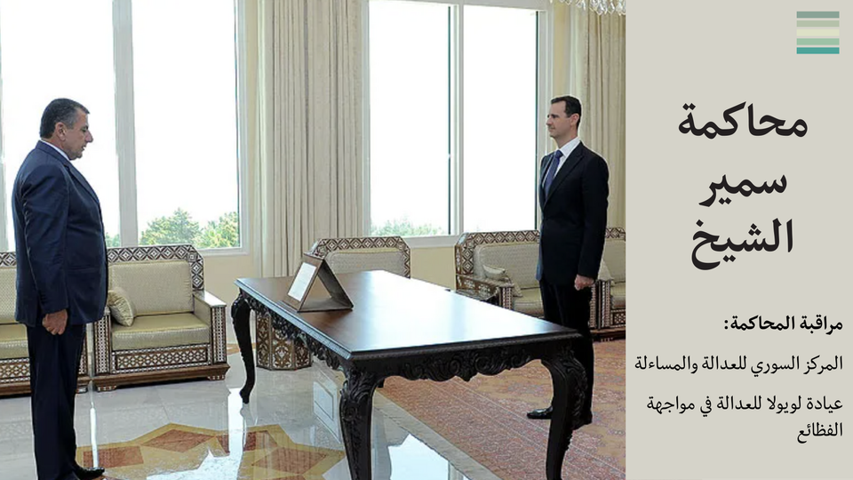 محاكمة سمير الشيخ #4: جَلْسَةٌ تَحْضيرِيَّةٌ بِطَلَبٍ مِنَ الْحُكومَة