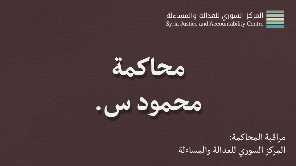 داخل محاكمة محمود س. #11: مفارقة الأخوين