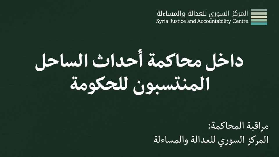 داخل محاكمة أحداث الساحل - المنتسبون للحكومة #1: ما لا يُدْرَكُ كُلُّهُ لا يُتْرَكُ جُلُّه