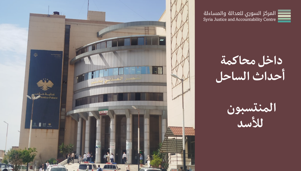 داخل محاكمة أحداث الساحل - المنتسبون للأسد #2: الذَّكالِيُّ في كُلِّ مَكان
