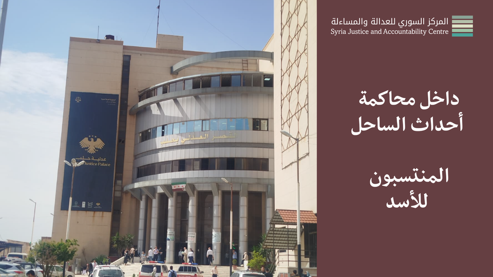 داخل محاكمة أحداث الساحل - المنتسبون لنظام الأسد #3: شَهادَةُ شُهودُ الدِّفاع