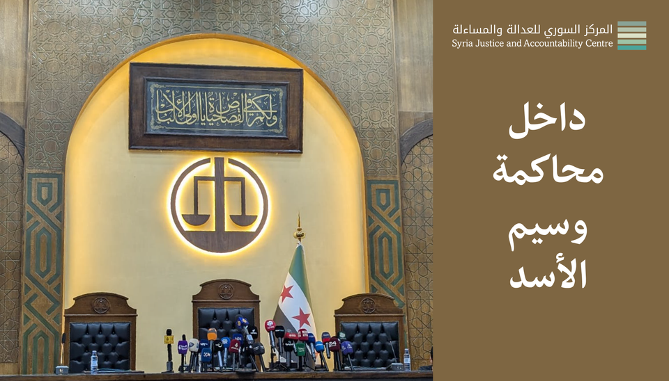 داخل محاكمة وسيم الأسد #2: أَنا الدَّوْلَةُ وَالْقانون