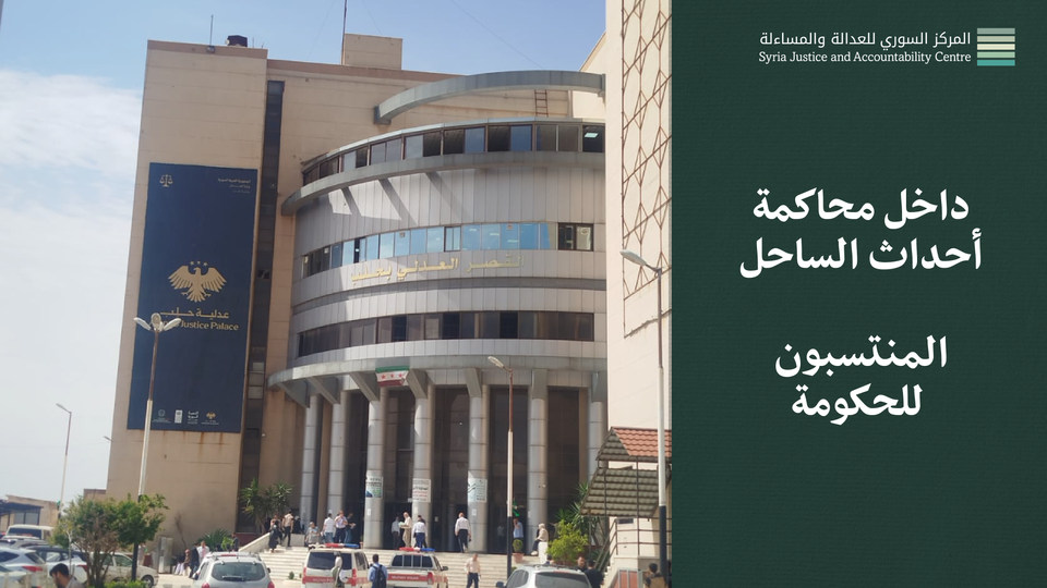 داخل محاكمة أحداث الساحل - المنتسبون للحكومة #5: سائقٌ لا قاتِل