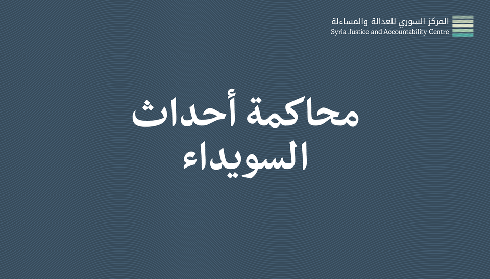 داخل محاكمة أحداث السويداء#1: فُرْصَةٌ لِكَشْفِ تَفاصيلَ كَثيرَة
