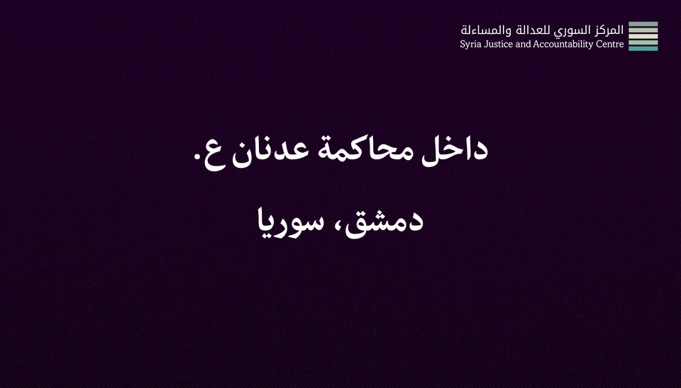 داخل محاكمة عدنان ع. #1: تَقاريرُ أَمْنِيَّة؟ بَتاتًا!